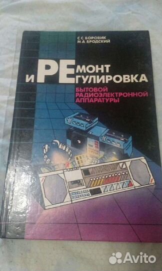 Ремонт и регулировка бытовой радиоэлектронной аппа