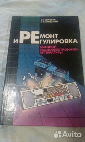 Ремонт и регулировка бытовой радиоэлектронной аппа