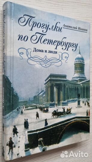 Иванов А.А. Прогулки по Петербургу. Дома и люди