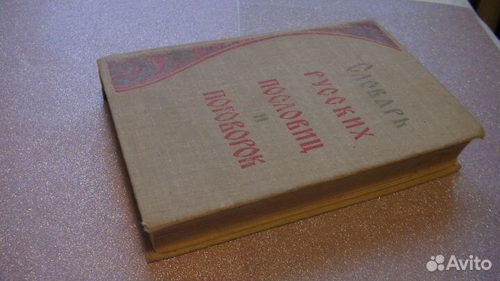 Букинистика Словарь русских пословиц и поговорок