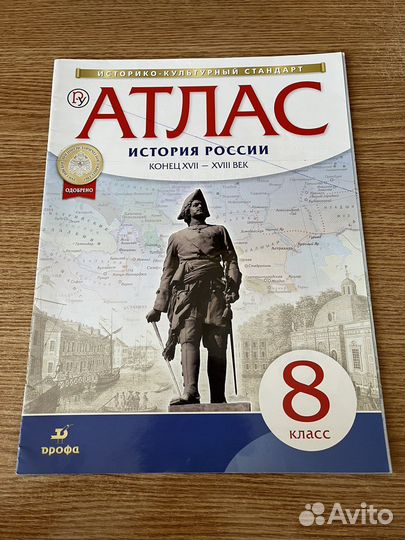 Атлас история 8 класс