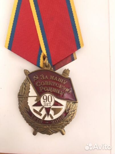 Медаль 90 лет советских вооруженных сил