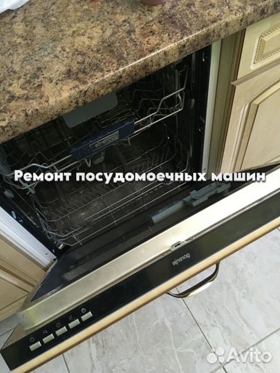 Ремонтирую посудомоечную машину