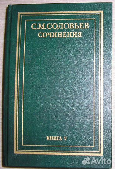История России с древнейших времен. Сочинения в во
