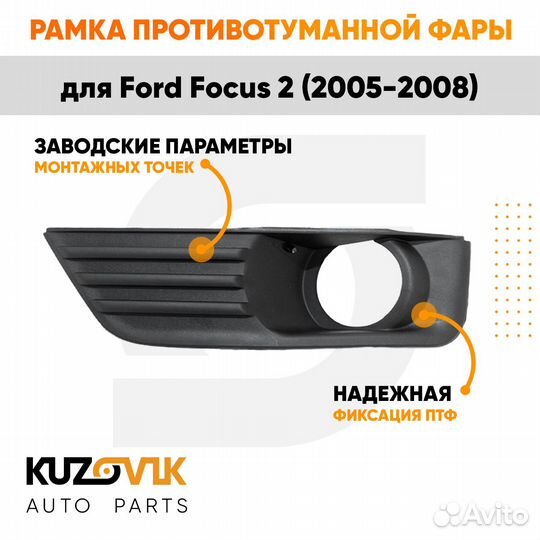 Рамка противотуманной фары левая Ford Focus 2