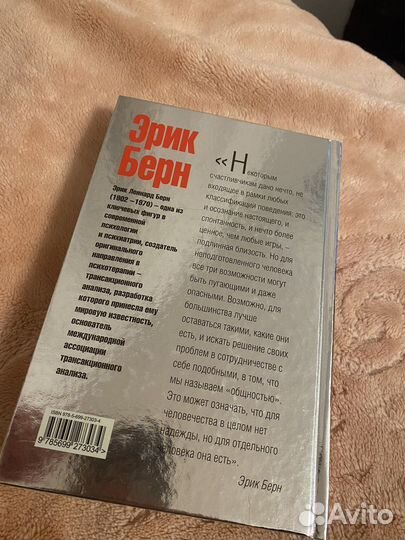 Эрик Берн игры в которые играют люди