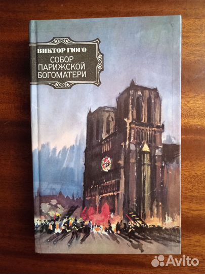 В. Гюго Собор Парижской Богоматери 1984г