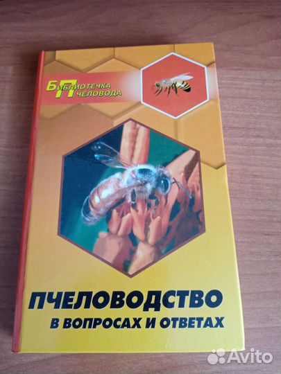 Книга пчеловода