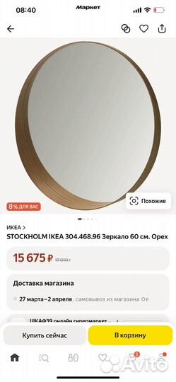 Зеркало IKEA stockholm