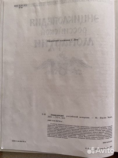 Книга по итории. Энциклопедия российской монархии