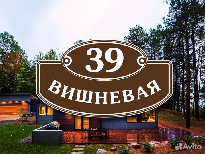 Адресные таблички на частный дом