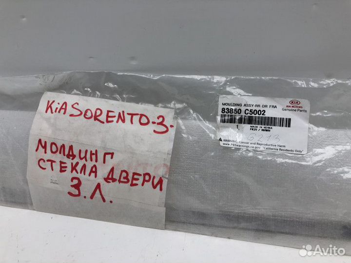 Молдинг задней левой двери Kia Sorento 3 (UM) Prim