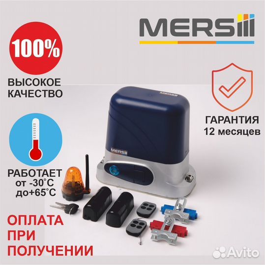 Привод для откатных ворот mersiii C-800