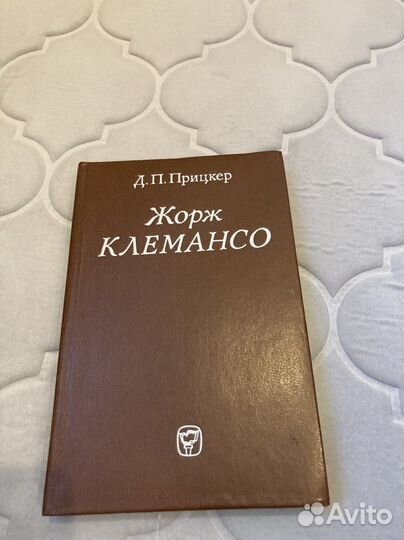Жорж Клемансо