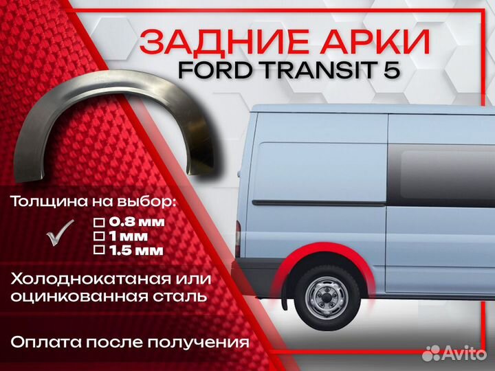 Ремонтные арки на Ford Transit 5