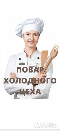 Повар холодного цеха