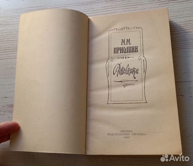 Книга М.М.Пришвин. Дневники