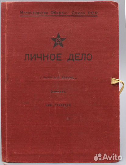 Агитационная папка «Личное дело» Минобороны СССР