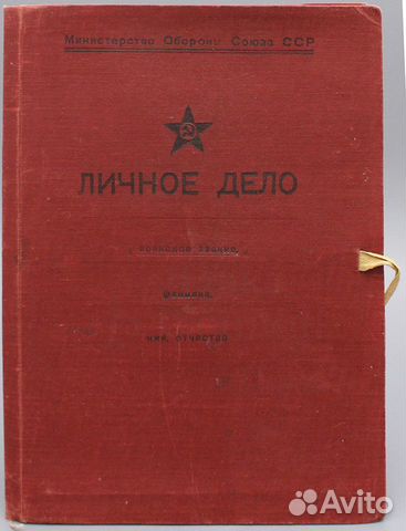 Агитационная папка «Личное дело» Минобороны СССР