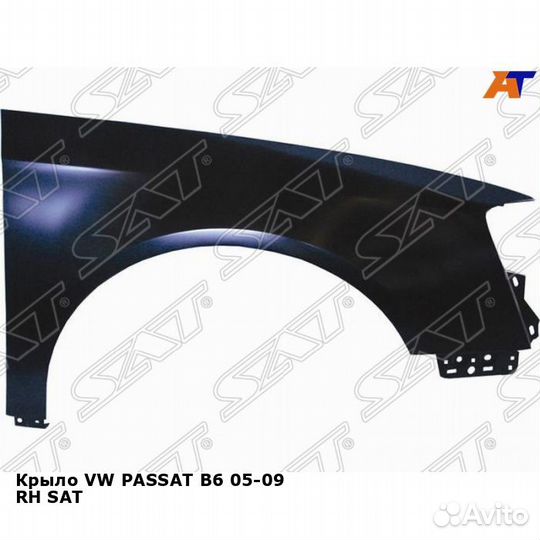 Крыло VW passat B6 05-09 прав SAT Фольцваген
