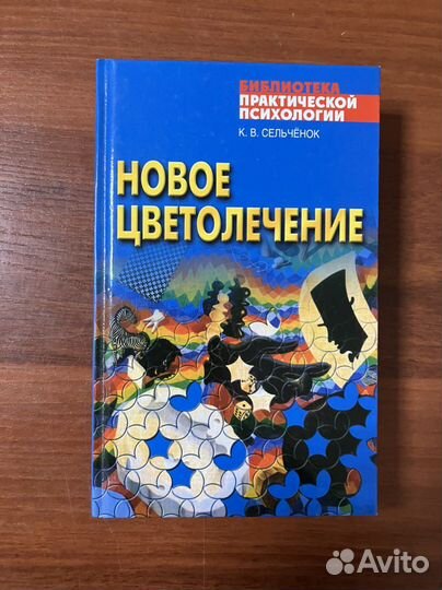 Новое цветолечение