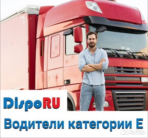Водитель кат. Е (тента,контейнеры,Россия,Китай)
