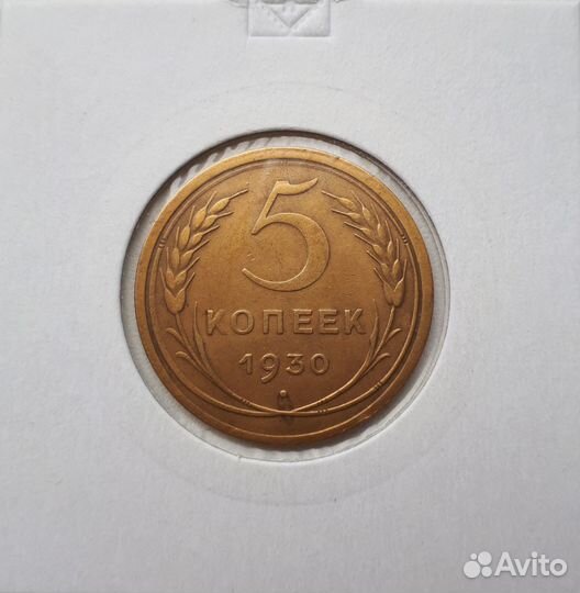 1,2,3,5 копеек 1930-31 г. СССР. Ранние советы