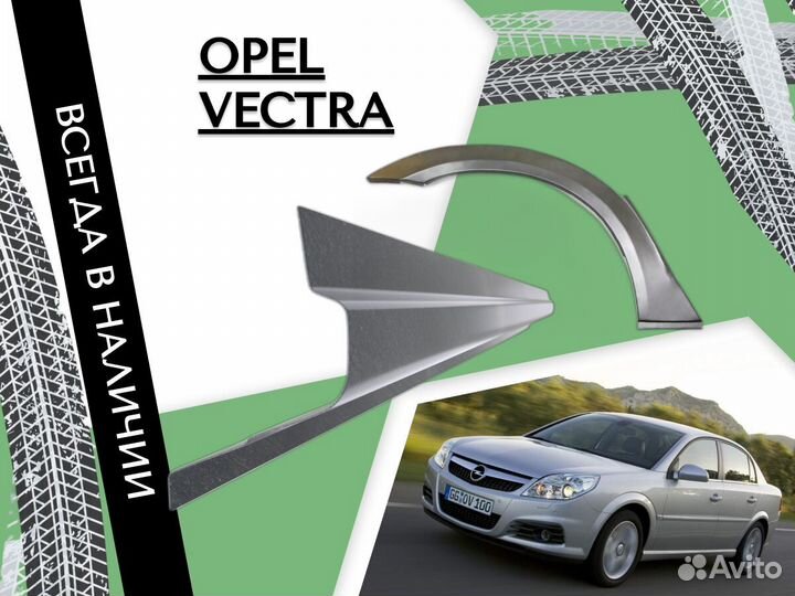 Ремонтные арки Opel Vectra B Опель Вектра