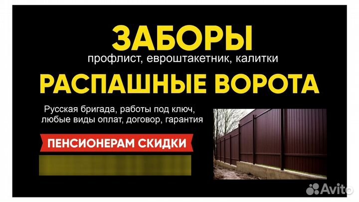 Заборы под ключ Ворота,Калитки.Монтаж. Демонтаж