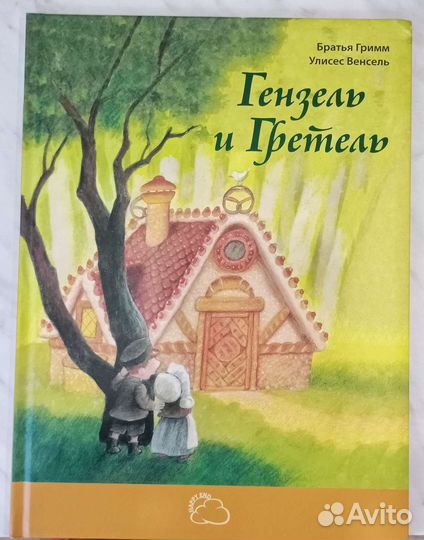 Сказка братьев Гримм 