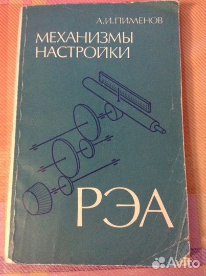 А. И. Пименов Механизмы настройки рэа
