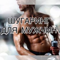 Шугаринг Мужской/Женский, Саратов