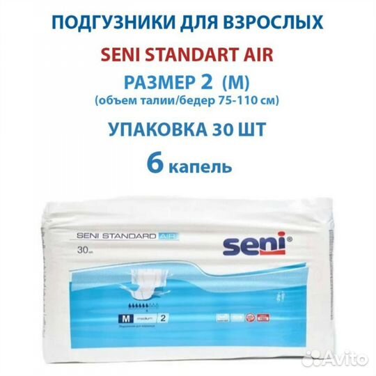 Подгузники для взрослых Seni Standart Air M (2)