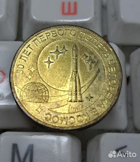 Монета 10р 50 лет первого полета в космос