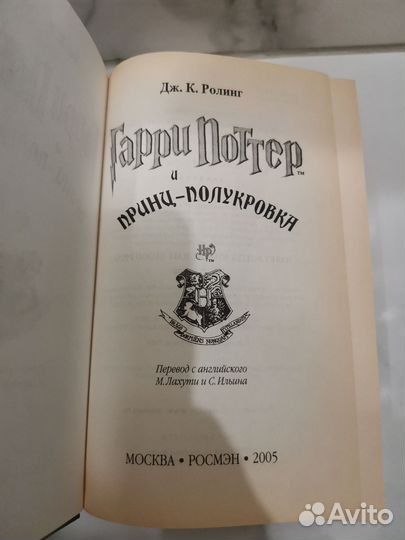 Гарри Поттер и Принц-Полукровка