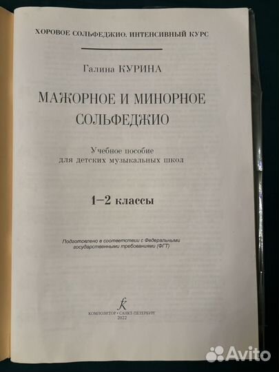 Мажорное и минорное сольфеджио. 1–2 классы