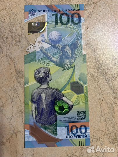 Юбилейная купюра чемпионата 2018, по футболу