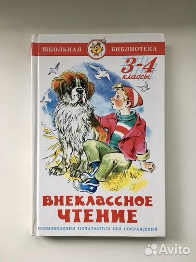 Внеклассное чтение 3-4 класс