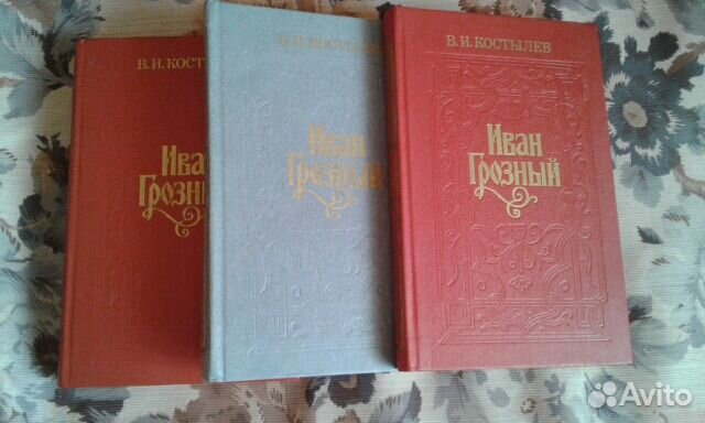 Иван Грозный 3 тома исторический роман