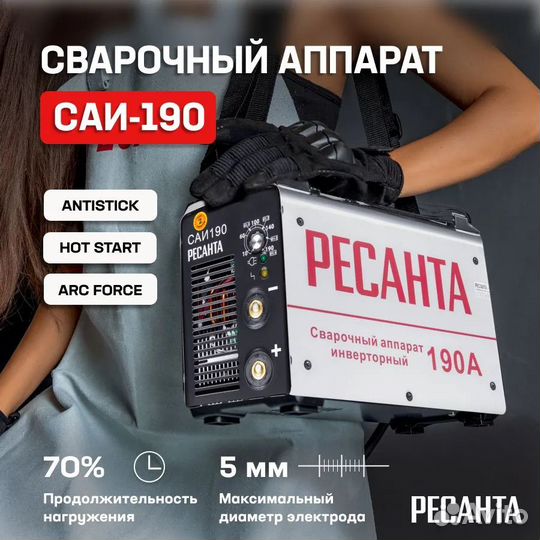 Сварочный аппарат Ресанта Саи-190А (Новый)