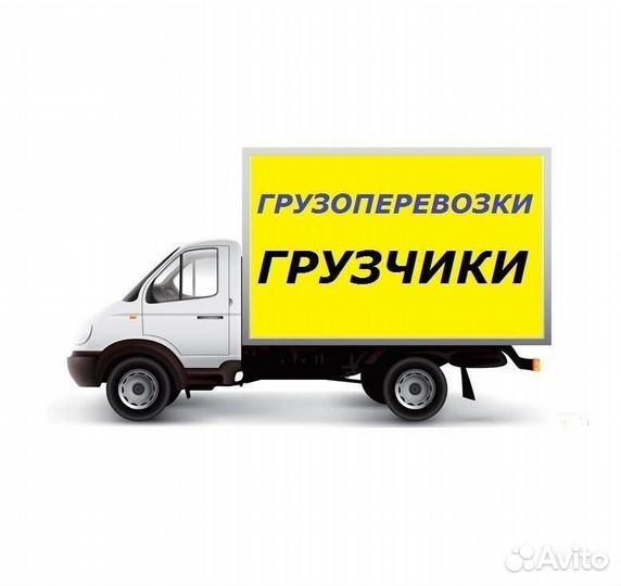Грузчики. Грузоперевозки. Переезды. Утилизация
