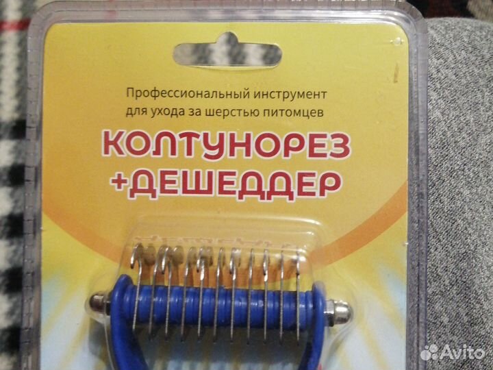 Колтунорез+Дешеддер