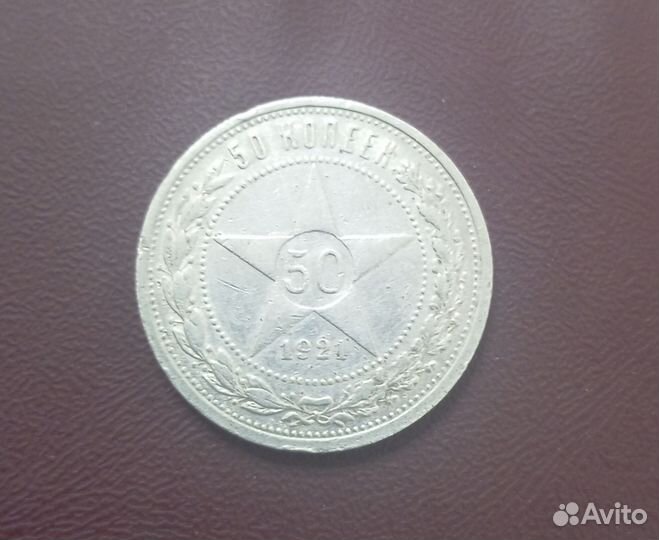 50 копеек 1921