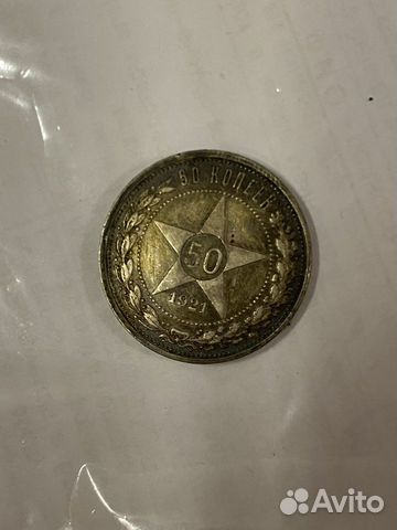 Монена 50 копеек 1921 года. Серебро объявление продам