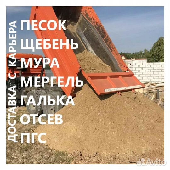 Песок-Щебень/Окол-Бут-Мура-Доставка с карьера