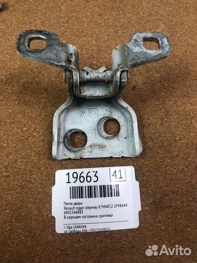 Петля двери Renault Logan Stepway K7MA812 UF98644