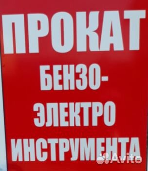 Аренда и Ремонт электро и бензоинструмента