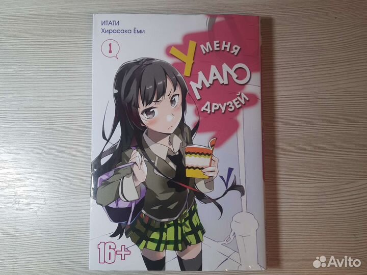 Манга у меня мало друзей