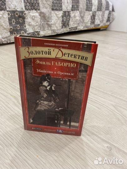 Книга Эмиль Габорио Убийство в Орсивале