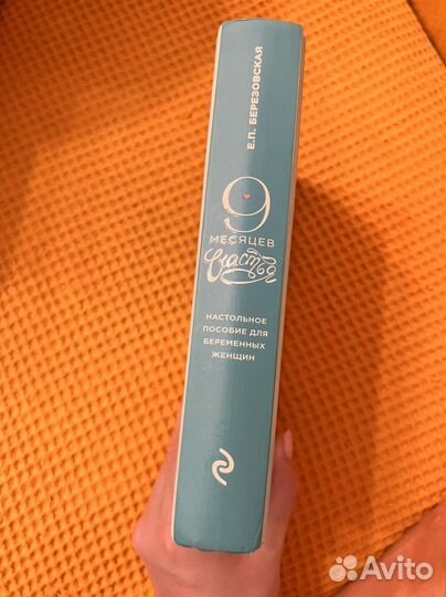 9 месяцев счастья Книга Березовская